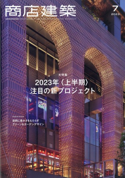 商店建築 2023年7月号 (発売日2023年06月28日) 表紙