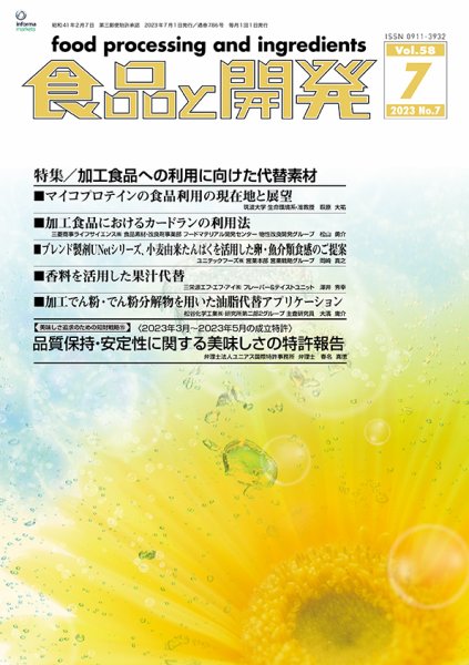 食品と開発 2023年7月号 (発売日2023年07月01日) 表紙