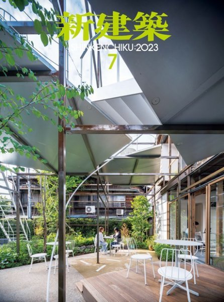 新建築 2023年7月号 (発売日2023年06月30日) 表紙