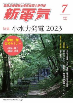 新電気 2023年7月号 (発売日2023年06月30日) 表紙