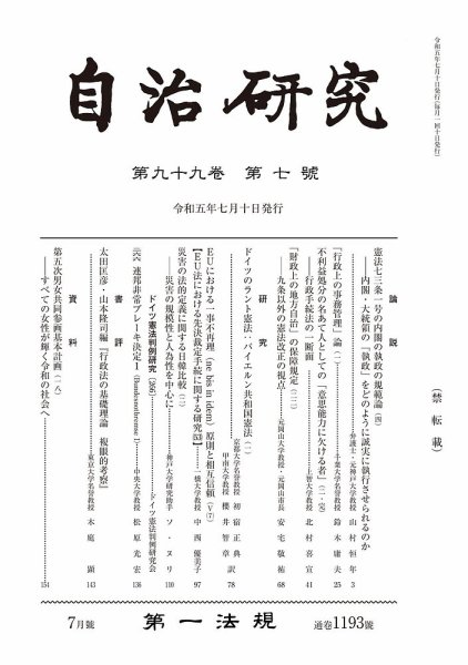 自治研究 2023年7月号 (発売日2023年06月28日) 表紙