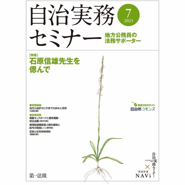 自治実務セミナー 2023年7月号 (発売日2023年06月28日) 表紙