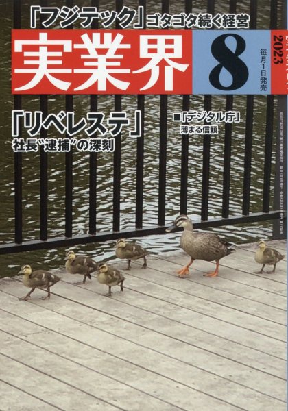 実業界 2023年8月号 (発売日2023年06月30日) 表紙