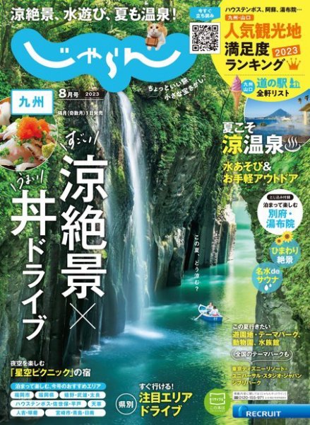 じゃらん九州 2023年8月号 (発売日2023年06月30日) 表紙