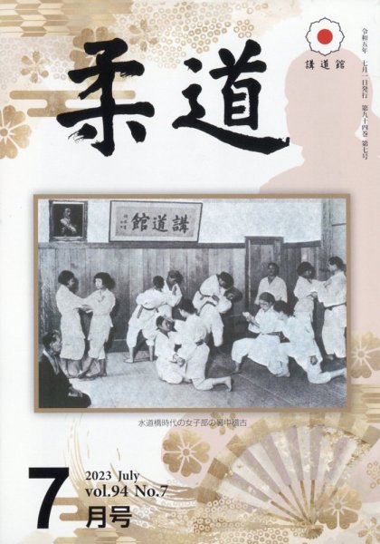 柔道 2023年7月号 (発売日2023年06月30日) 表紙