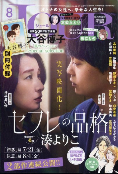 JOUR（ジュール） 2023年8月号 (発売日2023年06月30日) 表紙