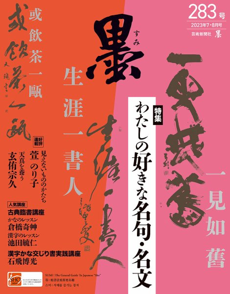 墨 23年8月号 283 (発売日2023年06月30日) | 雑誌/定期購読の予約はFujisan