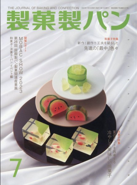 製菓製パン 2023年7月号 (発売日2023年06月27日) 表紙