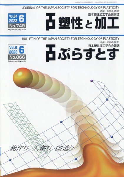 塑性と加工 2023年6月号 (発売日2023年06月30日) 表紙