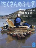 たくさんのふしぎ 2023年8月号 表紙