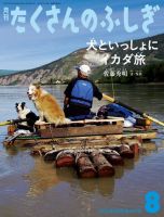 たくさんのふしぎ 2023年8月号 (発売日2023年07月03日) 表紙