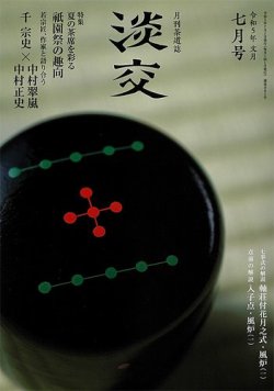 淡交 7月号 (発売日2023年06月28日) 表紙
