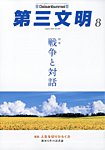 第三文明 2023年8月号の表紙