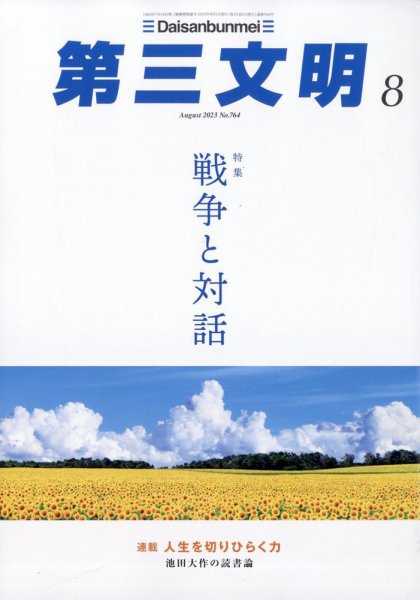 第三文明 2023年8月号 (発売日2023年06月30日) 表紙