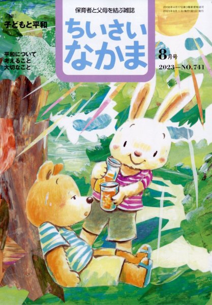 ちいさいなかま 2023年8月号 (発売日2023年06月28日) 表紙
