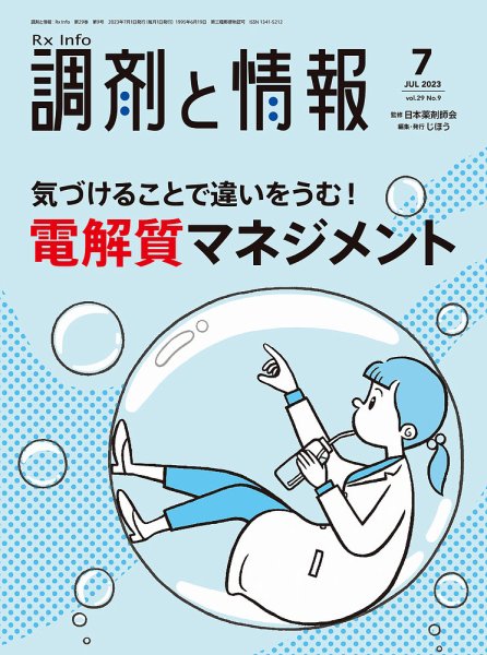 調剤と情報 [Vol.29 No.09] (発売日2023年07月01日) 表紙
