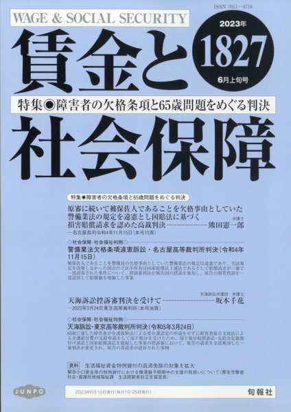 賃金と社会保障 2023年6/10号 (発売日2023年06月14日) 表紙