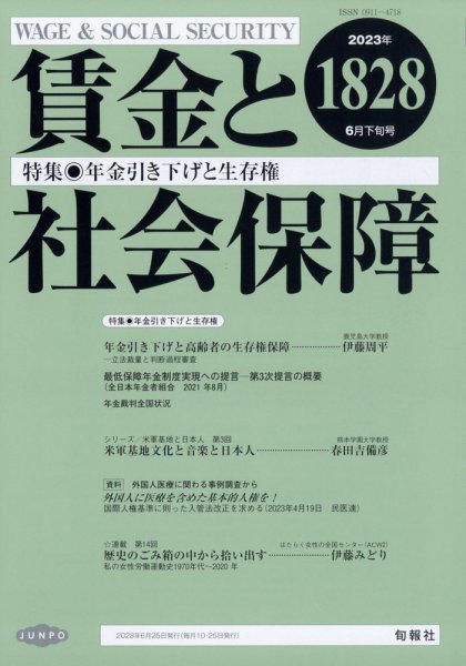 賃金と社会保障 2023年6/25号 (発売日2023年06月28日) 表紙
