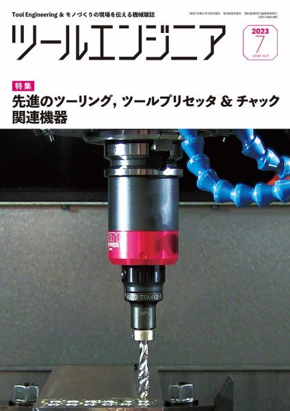 ツールエンジニア 7月号 (発売日2023年06月29日) 表紙