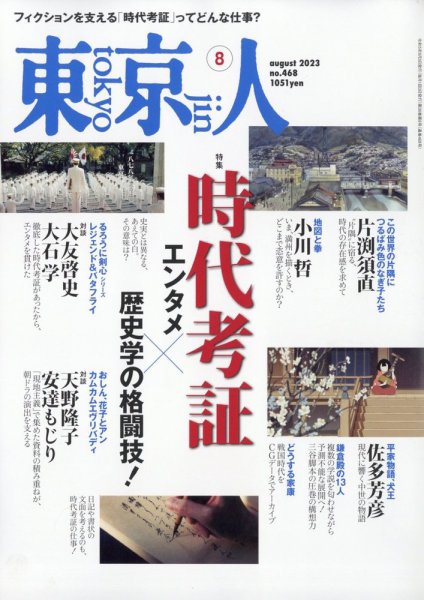 東京人 468 (発売日2023年07月03日) 表紙