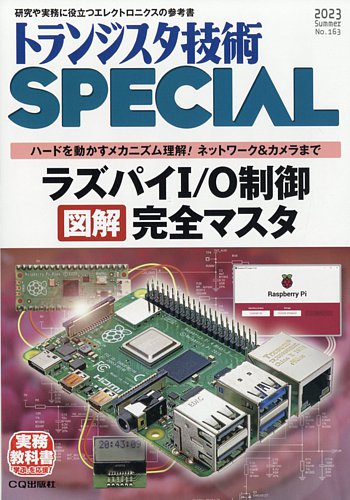 トランジスタ技術スペシャルの最新号【2023年7月号 (発売日2023年06月