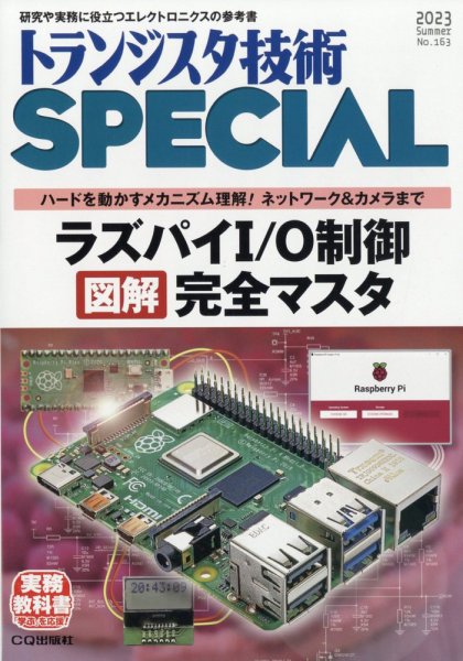 トランジスタ技術スペシャル 2023年7月号 (発売日2023年06月29日) 表紙