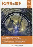 トンネルと地下 2023年7月号 表紙