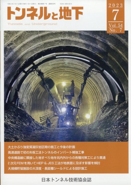 トンネルと地下 2023年7月号 (発売日2023年07月03日) 表紙