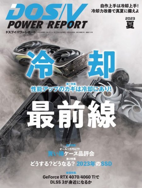 DOS/V POWER REPORT (ドスブイパワーレポート) 2023年8月号 (発売日2023年06月29日) 表紙