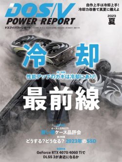DOS/V POWER REPORT (ドスブイパワーレポート) 2023年8月号 (発売日2023年06月29日) 表紙