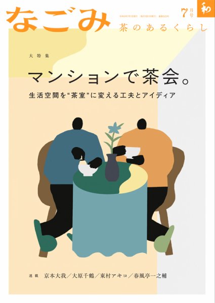 なごみ 7月号 (発売日2023年06月28日) 表紙