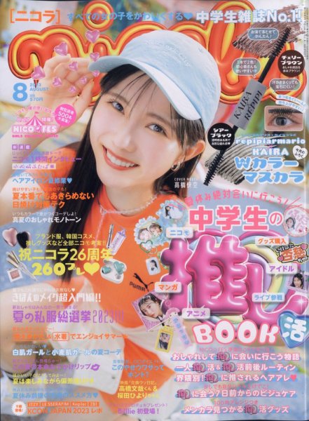 nicola (ニコラ) 2023年8月号 (発売日2023年06月30日) | 雑誌/定期購読