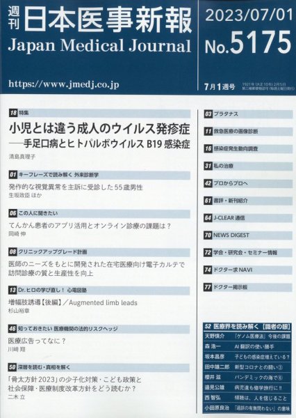日本医事新報 2023年7/1号 (発売日2023年07月03日) 表紙