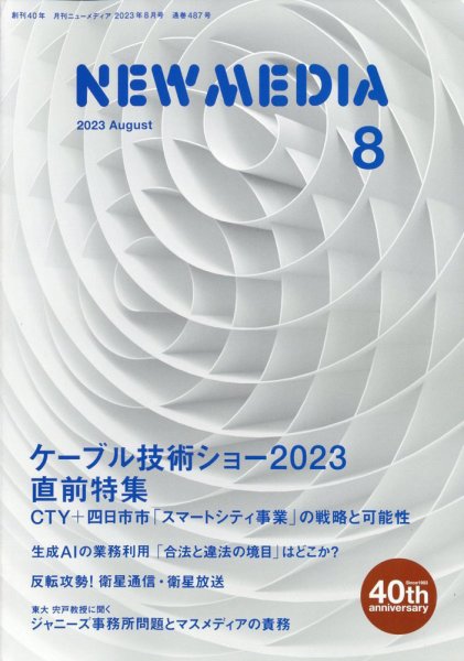 NEW MEDIA (ニューメディア) 2023年8月号 (発売日2023年06月30日) 表紙