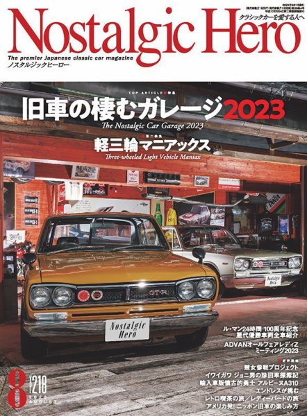 Nostalgic Hero（ノスタルジック・ヒーロー） 2023年8月号 (発売日2023年06月30日) 表紙