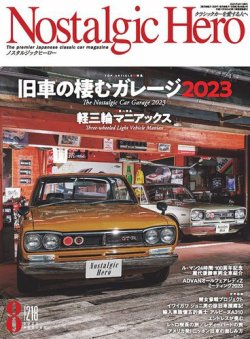 Nostalgic Hero（ノスタルジック・ヒーロー） 2023年8月号 (発売日2023