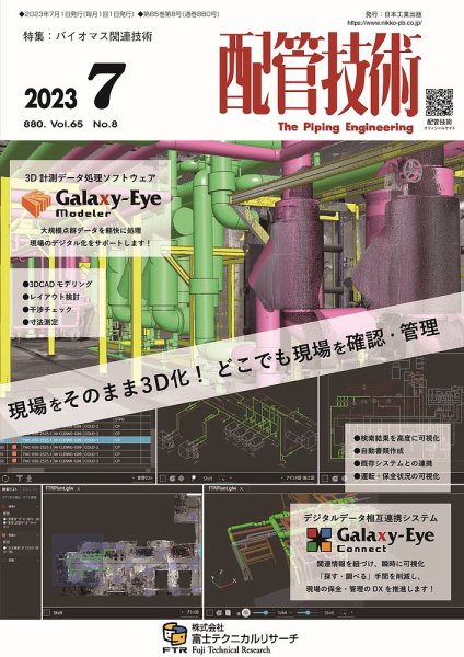 配管技術 2023年7月号 (発売日2023年07月01日) 表紙