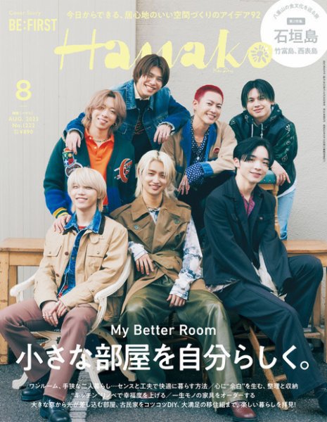 Hanako（ハナコ） 2023年8月号 (発売日2023年06月28日) 表紙