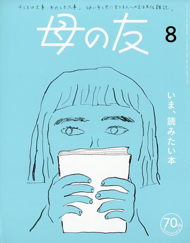 母の友 2023年8月号 (発売日2023年07月03日) | 雑誌/電子書籍/定期購読 母の友 2023年8月号 (発売日2023年07月03日) | 雑誌/電子書籍/定期購読