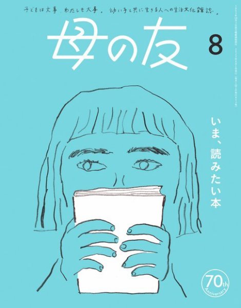 母の友 2023年8月号 (発売日2023年07月03日) 表紙