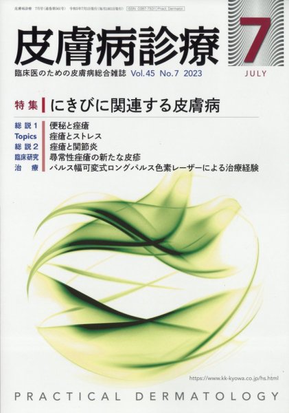 皮膚病診療 2023年7月号 (発売日2023年06月28日) 表紙