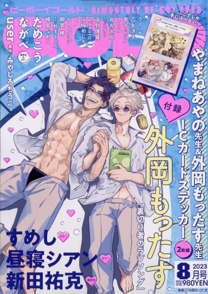 BE BOY GOLD (ビーーボーイゴールド) 2023年8月号 (発売日2023年06月28日) 表紙