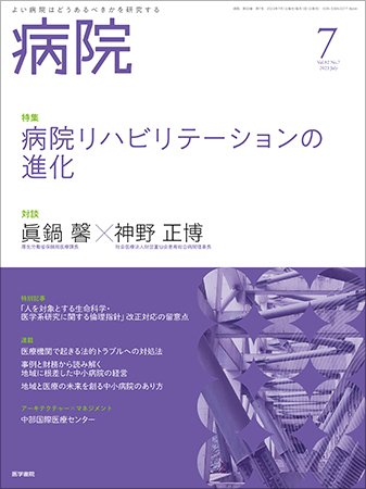 病院 Vol.82 No.7 (発売日2023年07月01日) 表紙
