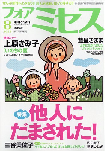 for Mrs. (フォアミセス) 2023年8月号 (発売日2023年07月03日) | 雑誌/定期購読の予約はFujisan