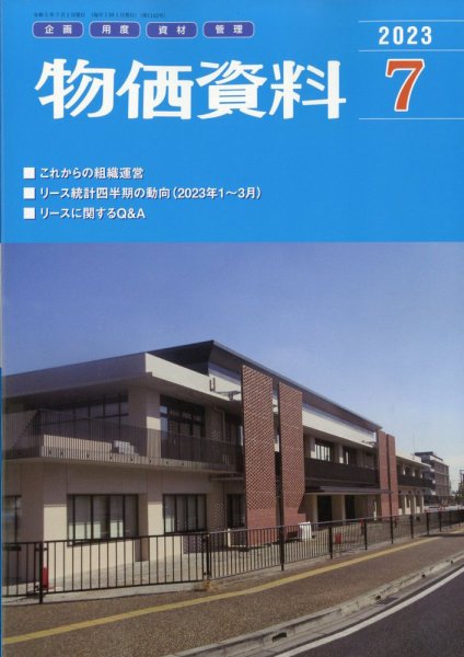 物価資料 2023年7月号 (発売日2023年06月29日) 表紙