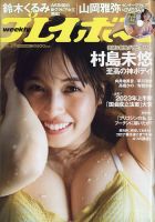 週刊プレイボーイ/週プレ 表紙