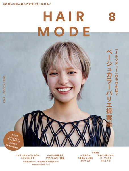 ヘアモード (HAIR MODE) 2023年8月号 (発売日2023年07月03日) 表紙