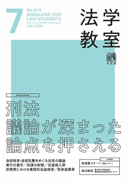 法学教室 No.514 (発売日2023年06月28日) 表紙