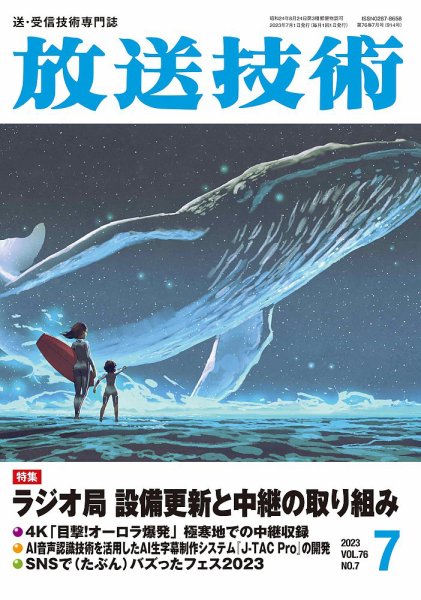 放送技術 76巻7月号 (発売日2023年06月28日) 表紙