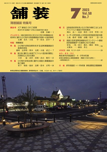 舗装 2023年7月号 (発売日2023年07月01日) 表紙